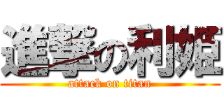 進撃の利姫 (attack on titan)