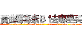 黃曲霉毒素Ｂ１去哪里买 (黃曲霉毒素B1去哪里买【电-186x2687x6963-Q278180069元-吉-药-业】我们做的是长期生意,靠的是老客户长期支持 http://sngk.net/aZSUEx
)
