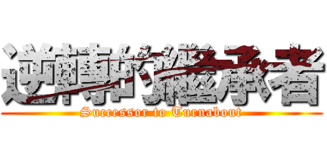 逆轉的繼承者 (Successor to Turnabout)