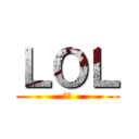 ＬＯＬ (爆笑)