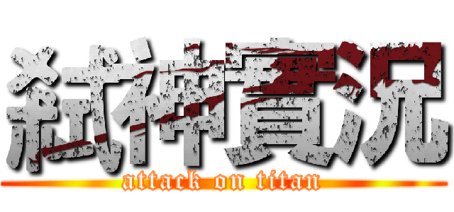 弒神實況 (attack on titan)