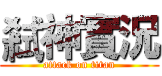 弒神實況 (attack on titan)