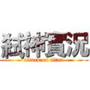 弒神實況 (attack on titan)