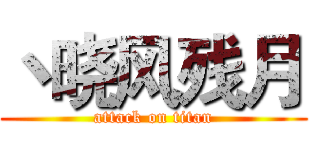丶晓风残月 (attack on titan)