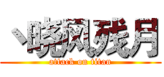 丶晓风残月 (attack on titan)