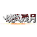 丶晓风残月 (attack on titan)