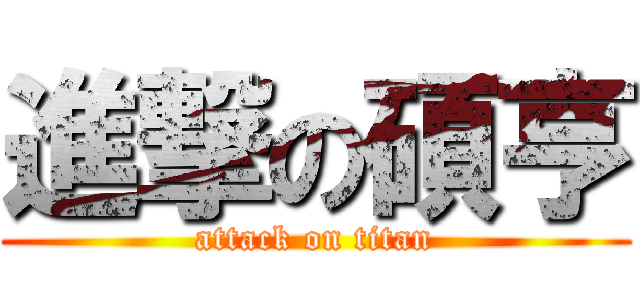 進撃の碩亨 (attack on titan)