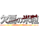 欠扁の米粒 (attack on titan)