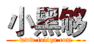 小黑够 (www.fuliqu.com)