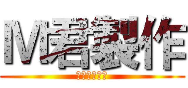 Ｍ君製作 (境界の地平線)