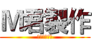 Ｍ君製作 (境界の地平線)