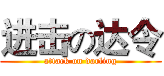 进击の达令 (attack on darling)