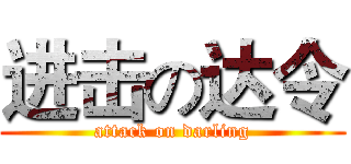 进击の达令 (attack on darling)