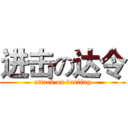 进击の达令 (attack on darling)