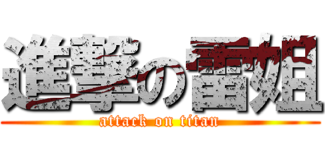 進撃の雷姐 (attack on titan)