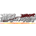 進撃の曉錚 (attack on xiaozheng)