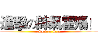 進擊の帥氣霍殤！ (attack on titan)