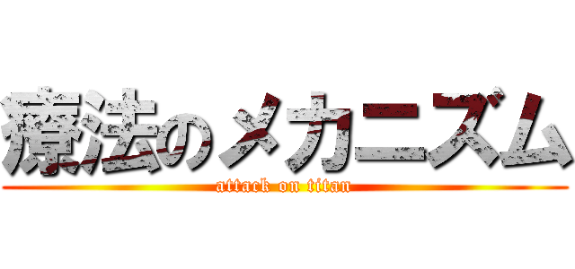 療法のメカニズム (attack on titan)