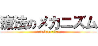 療法のメカニズム (attack on titan)