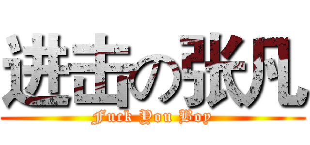 进击の张凡 (Fuck You Boy)
