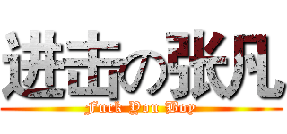 进击の张凡 (Fuck You Boy)