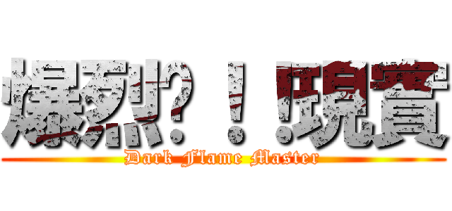 爆烈ㄅ！！現實 (Dark Flame Master)