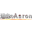 进击のＡａｒｏｎ (attack on titan)