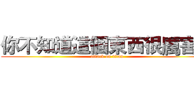 你不知道這個東西很厲害嗎 (attack on titan)