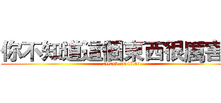 你不知道這個東西很厲害嗎 (attack on titan)