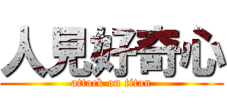 人見好奇心 (attack on titan)