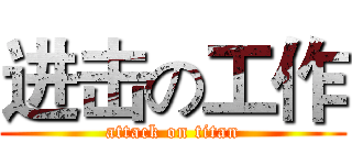 进击の工作 (attack on titan)