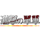 進撃の單單 (attack on titan)