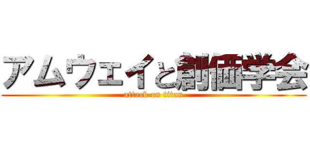 アムウェイと創価学会 (attack on titan)