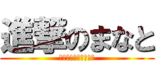 進撃のまなと (りゅうたろう臭すぎぃ)