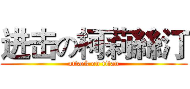 进击の柯莉絲汀 (attack on titan)