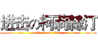 进击の柯莉絲汀 (attack on titan)