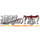 進撃の谢志强 (attack on titan)