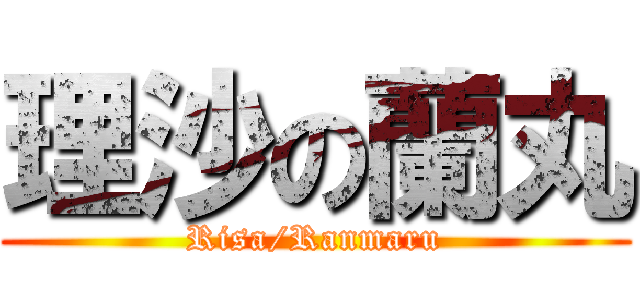 理沙の蘭丸 (Risa/Ranmaru)