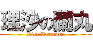 理沙の蘭丸 (Risa/Ranmaru)