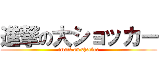 進撃の大ショッカー (attack on shocker)