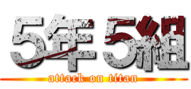 ５年５組 (attack on titan)