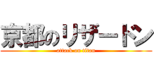 京都のリザードン (attack on titan)