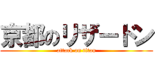 京都のリザードン (attack on titan)