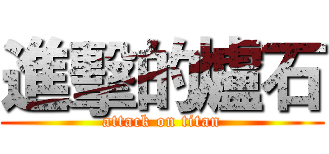 進擊的爐石 (attack on titan)