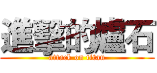 進擊的爐石 (attack on titan)