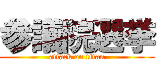 参議院選挙 (attack on titan)