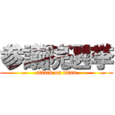 参議院選挙 (attack on titan)