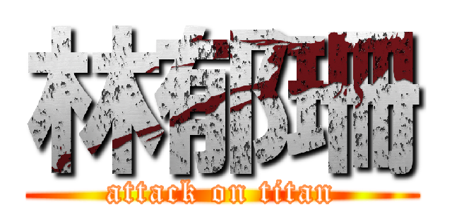 林郁珊 (attack on titan)