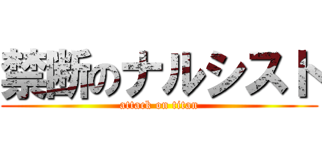 禁断のナルシスト (attack on titan)