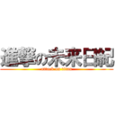 進撃の未来日紀 (attack on titan)